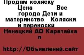 Продам коляску peg perego › Цена ­ 8 000 - Все города Дети и материнство » Коляски и переноски   . Ненецкий АО,Каратайка п.